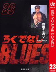 ろくでなしＢＬＵＥＳ 〈２３（大阪抗争編　４）〉 集英社文庫