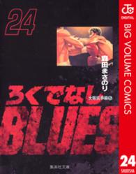 ろくでなしＢＬＵＥＳ 〈２４（大阪抗争編　５）〉 集英社文庫