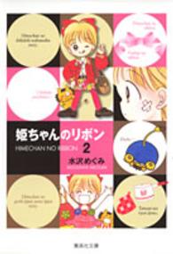 姫ちゃんのリボン 〈２〉 集英社文庫