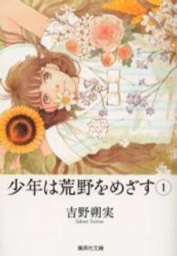 集英社文庫<br> 少年は荒野をめざす 〈１〉