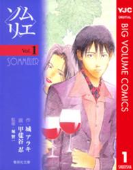集英社文庫<br> ソムリエ 〈ｖｏｌ．１〉
