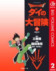 集英社文庫<br> ＤＲＡＧＯＮ　ＱＵＥＳＴ－ダイの大冒険－ 〈２（集結の章　１）〉