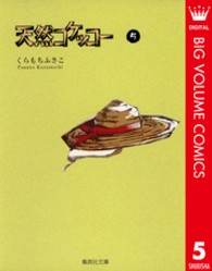 天然コケッコー 〈５〉 集英社文庫