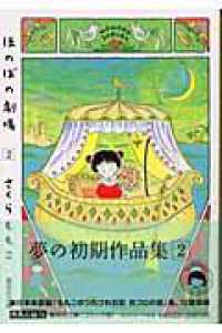 ほのぼの劇場 〈２〉 集英社文庫