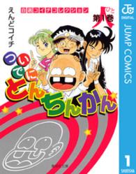 ついでにとんちんかん 〈第１巻〉 人 集英社文庫＊自選コイチコレクション