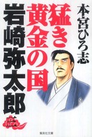 集英社文庫<br> 猛き黄金の国岩崎弥太郎 〈３〉