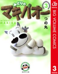 みどりのマキバオー 〈３〉 集英社文庫
