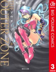 アウターゾーン 〈３〉 集英社文庫