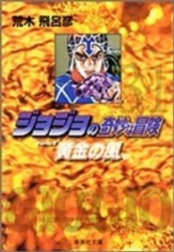 ジョジョの奇妙な冒険 〈３１〉 黄金の風 ２ 集英社文庫