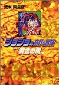 ジョジョの奇妙な冒険 〈３２〉 黄金の風 ３ 集英社文庫