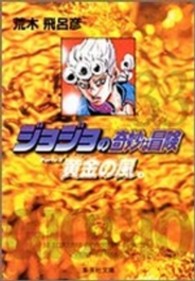 ジョジョの奇妙な冒険 〈３３〉 黄金の風 ４ 集英社文庫