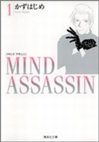 集英社文庫<br> Ｍｉｎｄ　ａｓｓａｓｓｉｎ 〈１〉
