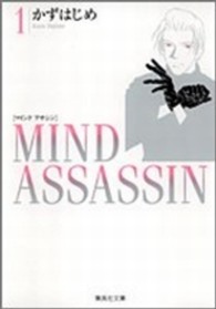 Ｍｉｎｄ　ａｓｓａｓｓｉｎ 〈１〉 集英社文庫