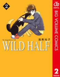 Ｗｉｌｄ　ｈａｌｆ 〈２〉 集英社文庫