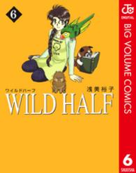 Ｗｉｌｄ　ｈａｌｆ 〈６〉 集英社文庫