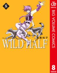 Ｗｉｌｄ　ｈａｌｆ 〈８〉 集英社文庫