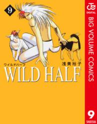 Ｗｉｌｄ　ｈａｌｆ 〈９〉 集英社文庫