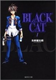 集英社文庫<br> ＢＬＡＣＫ  ＣＡＴ 〈１〉