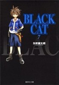 ＢＬＡＣＫ  ＣＡＴ 〈７〉 集英社文庫