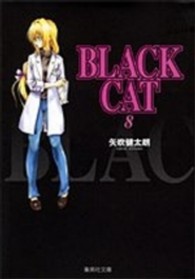 ＢＬＡＣＫ  ＣＡＴ 〈８〉 集英社文庫