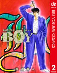 集英社文庫<br> Ｂｏｙ 〈２〉 - Ｈａｒｅｌｕｙａ２