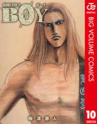 集英社文庫<br> Ｂｏｙ 〈１０〉 - Ｈａｒｅｌｕｙａ２