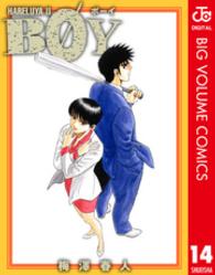 集英社文庫<br> Ｂｏｙ 〈１４〉 - Ｈａｒｅｌｕｙａ２