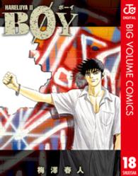 集英社文庫<br> Ｂｏｙ 〈１８〉 - Ｈａｒｅｌｕｙａ２
