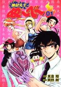 地獄先生ぬ～べ～ 〈０１〉 集英社文庫