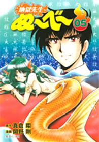 地獄先生ぬ～べ～ 〈０５〉 集英社文庫