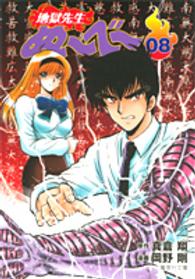 集英社文庫<br> 地獄先生ぬ～べ～ 〈０８〉