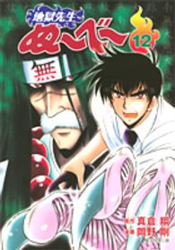 地獄先生ぬ～べ～ 〈１２〉 集英社文庫
