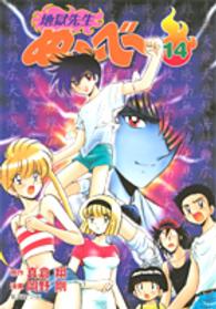 集英社文庫<br> 地獄先生ぬ～べ～ 〈１４〉
