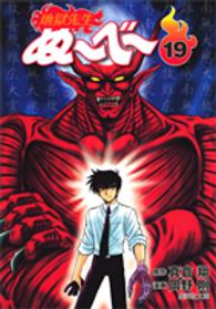 地獄先生ぬ～べ～ 〈１９〉 集英社文庫