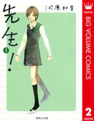 先生！ 〈２〉 集英社文庫