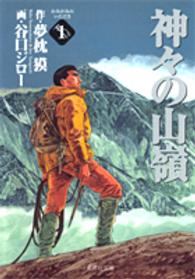 集英社文庫<br> 神々の山嶺（いただき） 〈１〉
