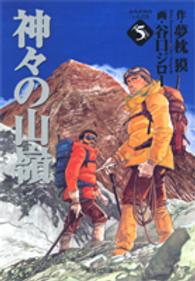 神々の山嶺（いただき） 〈５〉 集英社文庫