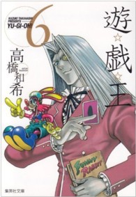 集英社文庫<br> 遊☆戯☆王 〈ｖｏｌ．６〉