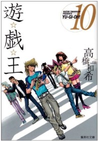 遊☆戯☆王 〈ｖｏｌ．１０〉 集英社文庫