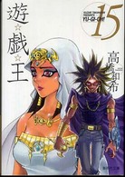 集英社文庫<br> 遊☆戯☆王 〈ｖｏｌ．１５〉