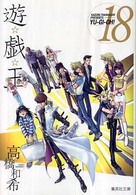 集英社文庫<br> 遊☆戯☆王 〈ｖｏｌ．１８〉