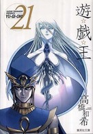遊☆戯☆王 〈ｖｏｌ．２１〉 集英社文庫