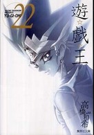 遊☆戯☆王 〈ｖｏｌ．２２〉 集英社文庫