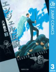 集英社文庫<br> エンジェル伝説 〈３〉