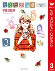 うてなの結婚 〈３〉 姉たちの青春 集英社文庫