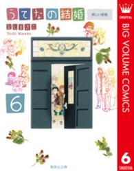 うてなの結婚 〈６〉 新しい家族 集英社文庫