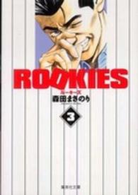 ＲＯＯＫＩＥＳ 〈３〉 集英社文庫