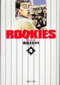 ＲＯＯＫＩＥＳ 〈４〉 集英社文庫