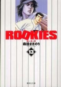 ＲＯＯＫＩＥＳ 〈１３〉 集英社文庫