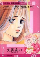 バラードまでそばにいて - 矢沢あい初期作品集ｖｏｌ．２ 集英社文庫